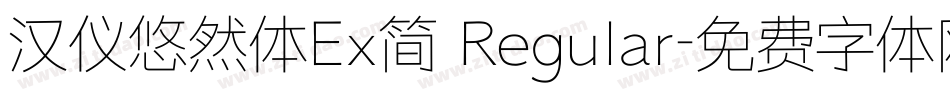 汉仪悠然体Ex简 Regular字体转换
